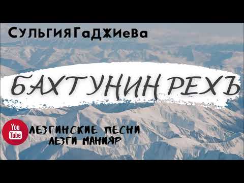 Зул Алукьна Сочинение На Лезгинском Языке Зул Алукьна Сочинение На Лезгинском Языке